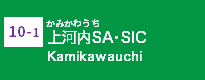 (10-1)上河内SA・SIC