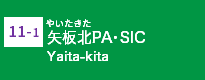 (11-1)矢板北PA･SIC