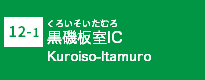 (12-1)黒磯板室IC