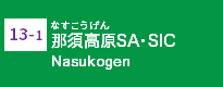 (13-1)那須高原SA・SIC