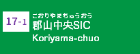 (17-1)郡山中央SIC