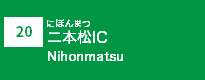 (20)二本松IC