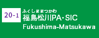 (20-1)福島松川PA・SIC