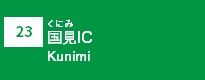 (23)国見IC