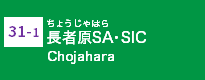(31-1)長者原SA・SIC