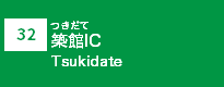 (32)築館IC