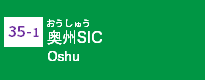 (35-1)奥州SIC