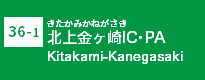 (36-1)北上金ヶ崎IC・PA