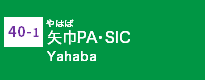 (40-1)矢巾PA･SIC