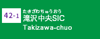 (42-1)滝沢中央SIC