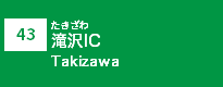 (43)滝沢IC