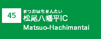 (45)松尾八幡平IC