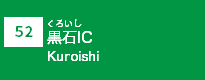 (52)黒石IC