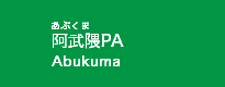阿武隈PA
