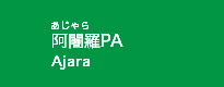 阿闍羅PA