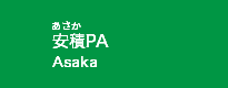安積PA