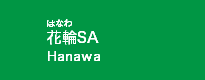 花輪SA