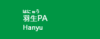 羽生PA