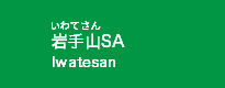 岩手山SA
