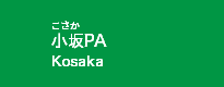 小坂PA