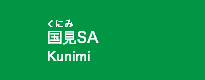 国見SA