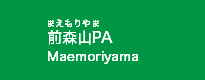 前森山PA
