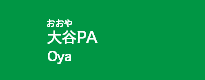 大谷PA