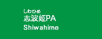 志波姫PA