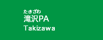 滝沢PA