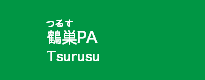 鶴巣PA