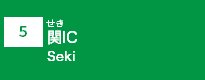 (5)関IC