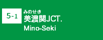 (5-1)美濃関JCT