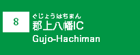 (8)郡上八幡IC