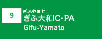 (9)ぎふ大和IC・PA