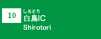 (10)白鳥IC