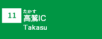 (11)高鷲IC