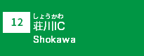 (12)荘川IC