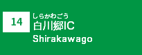 (14)白川郷IC