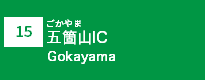 (15)五箇山IC