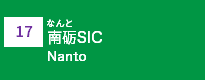 (17)南砺SIC