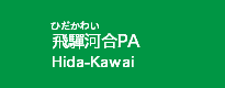 飛騨河合PA