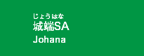 城端SA