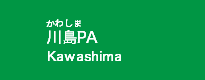 川島PA