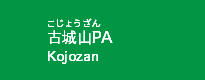 古城山PA
