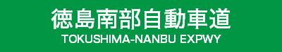 徳島南部自動車道