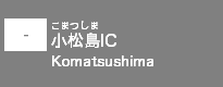 (-)小松島IC