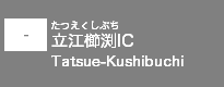 (-)立江櫛渕IC