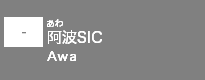 (-)阿波SIC