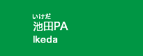 池田PA