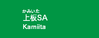 上板SA